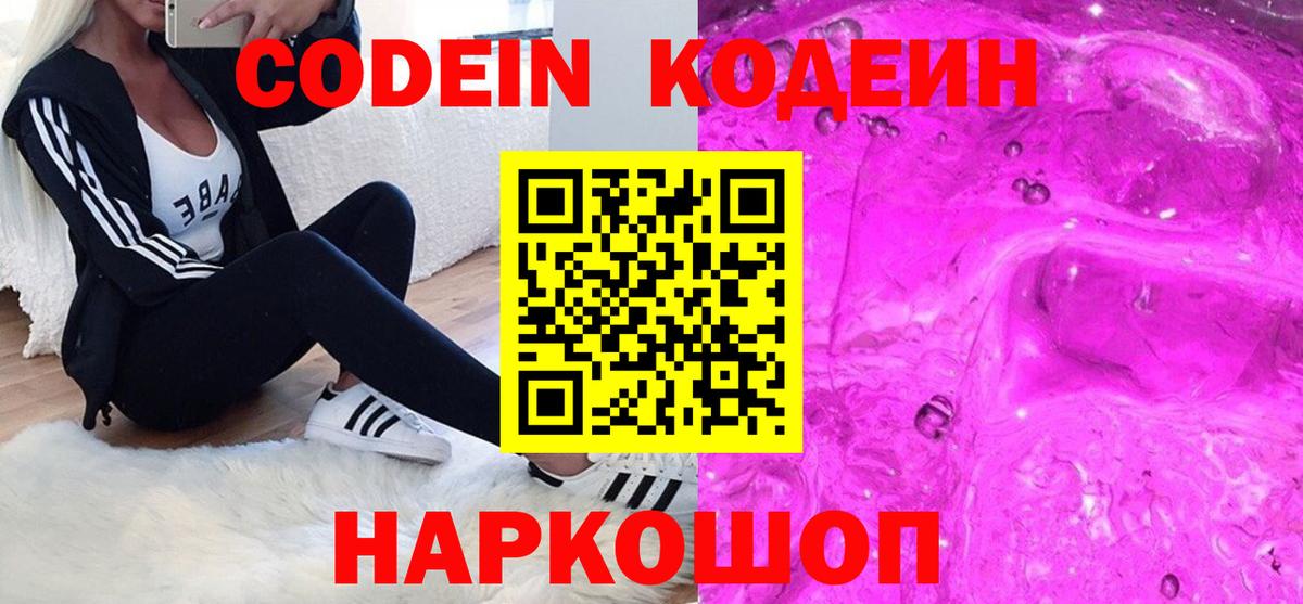 Котельники  где купить   Вход с VPN  Codein Purple Drank 